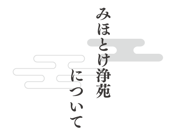 みほとけ浄苑について