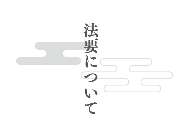 法要について